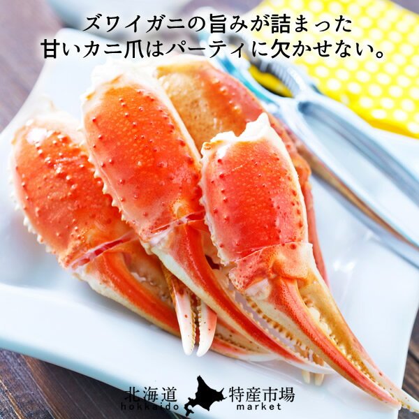 ずわいがに ボイルずわいがに爪 500g かに爪 北の大地 産地直送 カニ鍋 サラダ おすすめ お取り寄せ 送料無料［お中元 夏の御中元ギフト］