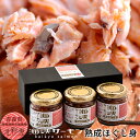 サーモン 国産 海峡サーモン 熟成焼きほぐし3個セット 青森県産 津軽海峡養殖 極上サーモン ほぐし身 フレーク 瓶詰め むつ市 おすすめ 産地直送[父の日 お...