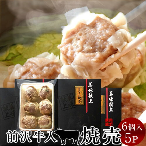 しゅうまい 焼売 前沢牛入り シュウマイ［6個入］×5箱 岩手県産 黒毛 和牛 前沢牛オガタ 前澤牛 産地直送［お中元 夏の御中元ギフト］