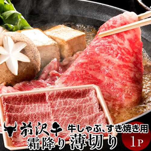前沢牛 黒毛和牛 牛肉 霜降り薄切り [400g] すき焼き しゃぶしゃぶ用 熟成肉 前沢牛オガタ 前澤牛 贈答人気［お中元 夏の御中元ギフト］