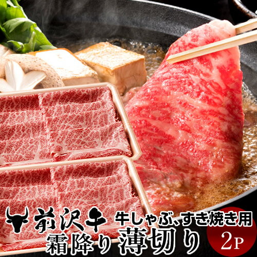 前沢牛 黒毛和牛 牛肉 霜降り薄切り [400g]×2個 すき焼き しゃぶしゃぶ用 熟成肉 前沢牛オガタ 前澤牛 贈答人気［お中元 夏の御中元ギフト］