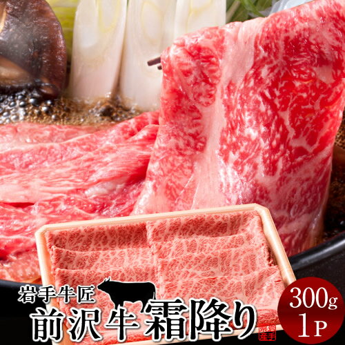 前沢牛 黒毛和牛 牛肉 すき焼き しゃぶしゃぶ用 特上霜降り［300g］ 岩手県産 熟成肉 前沢牛オガタ 前澤牛 贈答人気［お中元 夏の御中元ギフト］(4)