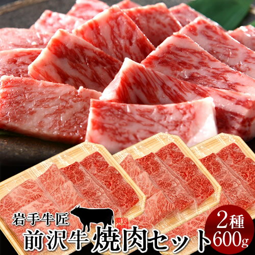 ［おすすめ情報］みんなが選ぶ人気商品 商品詳細 黒毛和牛の中でも最高峰と言われる世界の名牛「前沢牛」は良質な肉質、濃厚な旨味が特徴で、その鮮やかな霜降りはまさに「肉の芸術品」と呼ばれています。 岩手県奥州地方は、牛が過ごしやすい冷涼な気候と良質な稲わらに恵まれ、子牛から肥育には適した環境になります。 肥育農家の技術は日本でも最高水準にあり、農林水産大臣賞「名誉賞」は全国最多受賞、数々の牛の品評会において「最優秀賞」などグランドチャンピオンに輝き、日本が世界に誇る名牛となっています。 近年、この奥州黒毛和牛の生産数も減りつつあり、大変貴重なものとなっております。 前沢牛 黒毛和牛本来の旨味を焼き肉でお楽しみいただけます。前沢牛の肩、ロースを薄切りスライスした美しい霜降り、良質な脂でとろける柔らかい食感は口の中でサっと融ける胃もたれしない融点の低さが特選前沢牛の特徴で、 さっぱりとしていながら和牛本来の旨みが凝縮されています。 和牛本来の旨みが詰まった本物の味、赤身は良質な環境と餌で育った前沢牛ならではの奥深い味わいをお楽しみいただけます。こちらは少人数でも食べきれるようミニサイズで加工いたします。 東北が誇る名牛 前沢牛の贅沢な味を是非ご賞味ください。 ■名称:黒毛和牛（食肉）焼肉 食べ比べセット ■内容量: （赤身100g、霜降りロース100g）×3セット ※計600g ■産地名: 岩手県奥州市前沢区 ■保存方法/賞味期限: 発送日を含め［要冷凍-18℃以下］30日間、［冷蔵］4日間 ※生ものですので加熱調理の上、なるべくお早めにお召し上がりください。 ※加工業者: (有)前沢牛オガタ 岩手県奥州市前沢区 ヤマト運輸 ※出荷元の異なる商品と同梱は不可となります。※当店は【ふるさと納税】寄付及び定期便専門店ではございませんのでご留意ください。