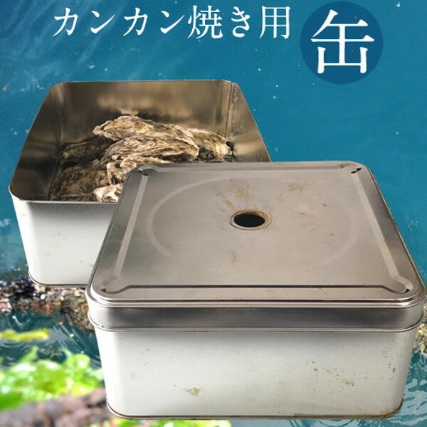 カンカン焼き用缶 穴開きタイプ 牡蠣や貝類などの食材蒸し焼き器 ガンガン焼き 調理器具 バーベキュー 便利 調理器具