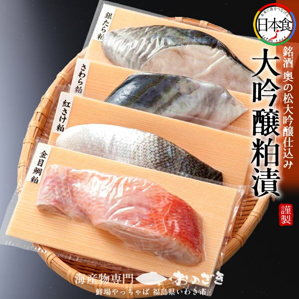 西京漬け 粕漬け 真空パック 詰め合わせ セット 大吟醸奥の松 粕漬セット 4切入 [金目鯛 銀たら 紅さけ さわら] 銘酒 [奥の松] 贈答品 お取り寄せ 福島の海産物 魚 産地直送［秋の味覚ギフト プレゼント］