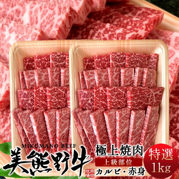 焼肉セット1kg 牛肉 幻の黒毛和牛 美熊野牛[特選]上カルビ＆上赤身（各500g）焼き肉用 みくまのぎゅう 三重県熊野 岡田牧場 おすすめ 産地直送［お中元 夏の御中元ギフト］
