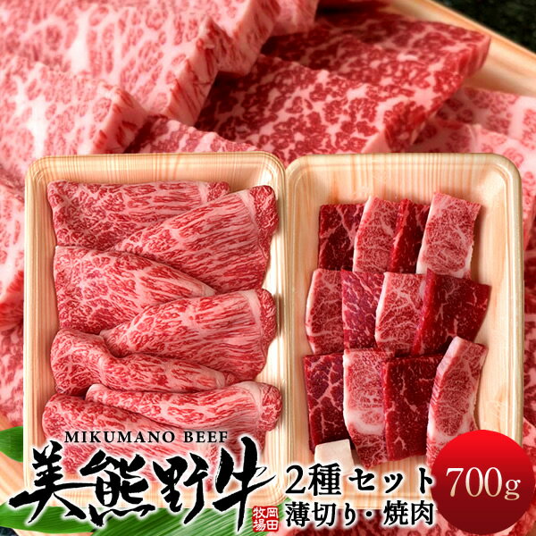 美熊野牛セット700g 牛肉 幻の黒毛和牛 すき焼き しゃぶしゃぶ用薄切り＆焼肉 みくまのぎゅう 三重県熊..