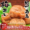 梅干し 500g はちみつ梅 うめぼし 紀州南高 梅干し 低塩 塩分8% 和歌山県産 漬物専門店 紀州虎屋 グルメ 国産 お返し お礼 お土産 産地直送[父の日...