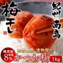 梅干し 1kg かつお梅 うめぼし 紀州南高 梅干し はちみつ入り 1キロ 低塩 塩分8% 和歌山県産 漬物専門店 紀州虎屋 グルメ 国産 お土産 産地直送[父...