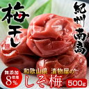 梅干し 500g しそ梅 うめぼし 紀州南高 梅干し はちみつ入り 低塩 塩分8% 和歌山県産 漬物専門店 紀州虎屋 グルメ 国産 お土産 産地直送[父の日 お...