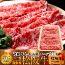松阪牛 しゃぶしゃぶ用 肩ロース 300g 熟成肉 黒毛和牛 牛肉 極上 A5 産地直送 三重県産 松坂牛 お取り寄せ チルド宅配 冷蔵便 美味しいおすすめ ス...