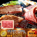 松阪牛 焼肉用 肩ロース 300g 熟成肉 黒毛和牛 牛肉 極上 A5 産地直送 三重県産 松坂牛 お取り寄せ チルド便 おすすめ ステーキ 焼肉[母の日 お祝...