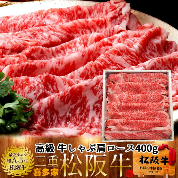 松阪牛 しゃぶしゃぶ用 肩ロース 400g【木箱入】熟成肉 黒毛和牛 牛肉 極上 A5 産地直送 三重県産 松坂牛 お取り寄せ チルド宅配 冷蔵便 美味しいおすすめ ステーキ 焼肉［お中元 夏の御中元ギフト］