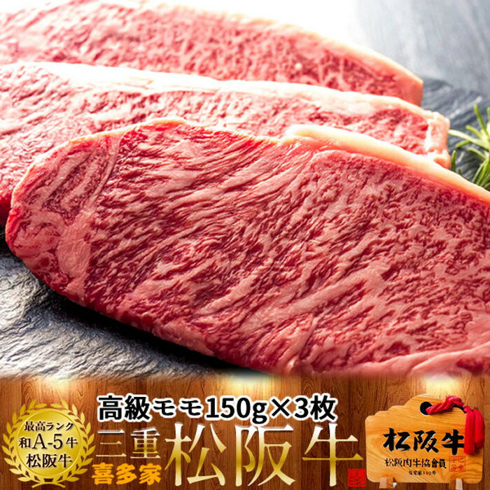 松阪牛 焼肉用 モモステーキ 150g 3枚 熟成肉 黒毛和牛 牛肉 極上 A5 産地直送 三重県産 松坂牛 お取り寄せ チルド宅配 冷蔵便 美味しいおすすめ ステーキ 焼肉［お中元 夏の御中元ギフト］