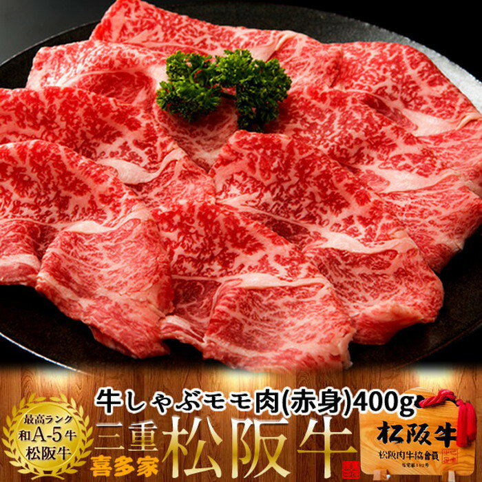 松阪牛 しゃぶしゃぶ用 モモ肉 400g【木箱入】熟成肉 黒毛和牛 牛肉 極上 A5 産地直送 三重県産 松坂牛 お取り寄せ チルド宅配 冷蔵便 美味しいおすすめ ステーキ 焼肉［お中元 夏の御中元ギフト］