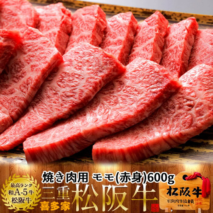 松阪牛 焼肉用 モモ肉 600g【木箱入】熟成肉 黒毛和牛 牛肉 極上 A5 産地直送 三重県産 松坂牛 お取り寄せ チルド宅配 冷蔵便 美味しいおすすめ ステーキ 焼肉［お中元 夏の御中元ギフト］