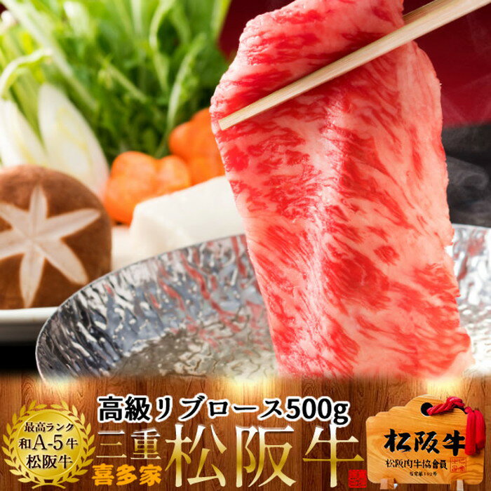 松阪牛 しゃぶしゃぶ用 リブロース 500g 熟成肉 黒毛和牛 牛肉 極上 A5 産地直送 三重県産 松坂牛 お取り寄せ チルド宅配 冷蔵便 美味しいおすすめ ステーキ 焼肉［お中元 夏の御中元ギフト］