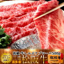 松阪牛 しゃぶしゃぶ用 リブロース 500g【木箱入】熟成肉 黒毛和牛 牛肉 極上 A5 産地直送 三重県産 松坂牛 お取り寄せ チルド宅配 冷蔵便 美味しいお...