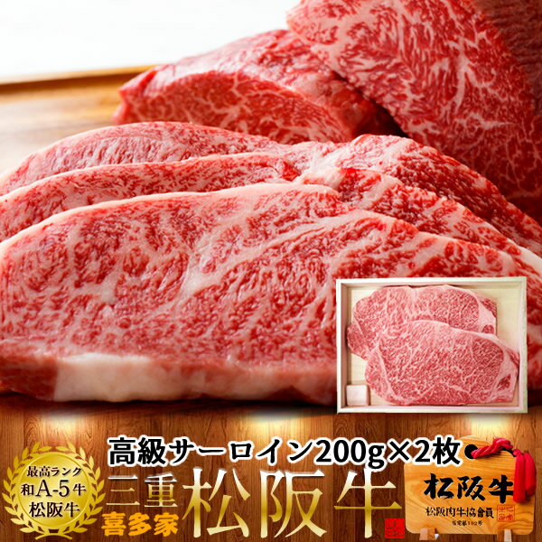 松阪牛 サーロインステーキ 200g 2枚【木箱入】熟成肉 黒毛和牛 牛肉 極上 A5 産地直送 三重県産 松坂牛 お取り寄せ チルド宅配 冷蔵便 美味しいおすすめ ステーキ 焼肉［お中元 夏の御中元ギフト］