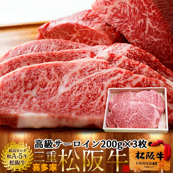 松阪牛 サーロインステーキ 200g 3枚【木箱入】熟成肉 黒毛和牛 牛肉 極上 A5 産地直送 三重県産 松坂牛 お取り寄せ チルド宅配 冷蔵便 美味しいおすすめ ステーキ 焼肉［お中元 夏の御中元ギフト］