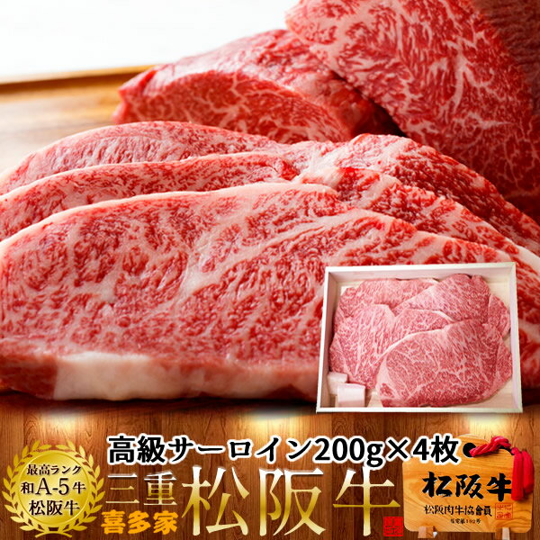 松阪牛 サーロインステーキ 200g 4枚【木箱入】熟成肉 黒毛和牛 牛肉 極上 A5 産地直送 三重県産 松坂牛 お取り寄せ チルド宅配 冷蔵便 美味しいおすすめ ステーキ 焼肉［お中元 夏の御中元ギフト］