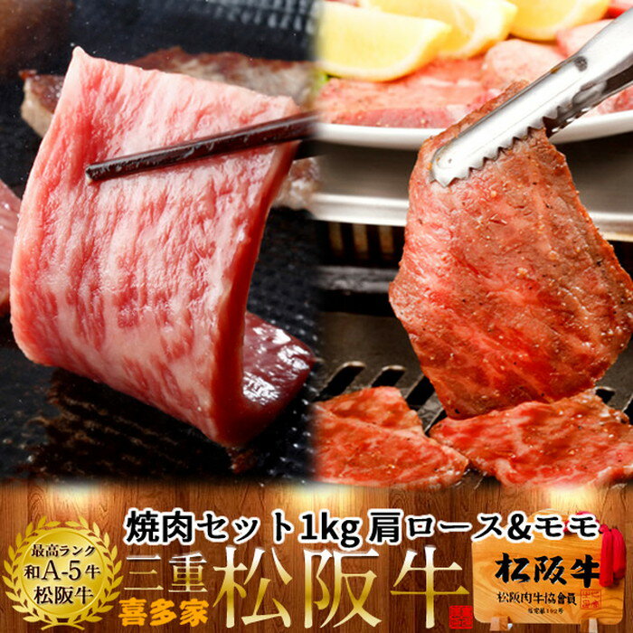 松阪牛 極上焼肉セット 1kg（肩ロース&モモ肉） 特選A5 三重県 松阪市 特産 牛肉 まつさかうし 松坂牛 お取り寄せ チルド宅配 冷蔵便 美味しいおすすめ 焼き肉 和牛 贈答［お中元 夏の御中元ギフト］