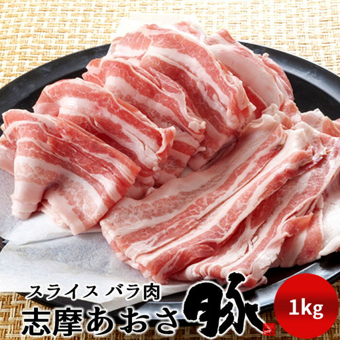 ［おすすめ情報］みんなが選ぶ人気商品日本の食の原点とも言われる御食つ国(みけつくに)三重県志摩市、この地は半島全体が伊勢志摩国立公園となり、リアス式海岸が連なり日本の原風景とも呼べる素晴らしい景色とおいしい食の産地であります。 昭和32年、志摩市英虞湾(あごわん)沿いの浜島町で鶏肉専門店として創業した老舗 肉の喜多家(きたや)は、今では地元でたった一軒のみとなった松阪牛専門店。 全国的にも良質なあおさの産地として知られている英虞湾の海藻「あおさ」は、ビタミンやカルシウムが豊富で栄養価が高く、お味噌汁の具材として人気がありますが この英虞湾の海の恵みを伊勢志摩の自然の中で育つ美豚の飼料として肥育されたのが「志摩あおさ豚」です。 地元で松阪牛を主に取り扱う小さな町の小さなお肉屋さんと生産者が取り組んだこだわりの健康美豚「志摩あおさ豚」は愛情と手間暇かけて大切に育てられています。 きめの細かい赤身、さっぱりとした旨みある脂が上質な味わいを生み出します。 ■志摩あおさ豚 バラ肉 1kg（スライス） ■賞味期限: 30日間 ■保存方法: 冷凍(-18℃以下) ※出荷地:三重県志摩市浜島町 ※ヤマト運輸（クール冷凍）※出荷元の異なる商品と同送不可※当店は【ふるさと納税】寄付及び定期便専門店ではございませんのでご留意ください。志摩あおさ豚とは三重県志摩市浜島町にある精肉店「有限会社 肉の喜多家」が手がけるオリジナルブランド豚です。志摩の豊かな環境により飼育された志摩生まれ志摩育ちの健やかな豚。ビタミンやカルシウムが豊富な志摩の特産品である「アオサ」をエサに加えることで、エサの香りが良くなり、たくさん食べてより大きく品質の良い豚になります。良い環境のもとストレスフリーで飼育されている豚の中から「志摩あおさ豚」として出荷される豚は、約1割程しかなく、肉質はきめ細やかで脂が美味しいお肉になっております。ポークウインナー、フランクフルト、生ハム、豚丼やしゃぶしゃぶなど様々な料理に合う商品をご紹介しております。志摩あおさ豚が「志摩ブランド」に認定されました ≫松阪牛ギフト三重県 肉の喜多家トップへ ≫志摩あおさ豚 三重県 肉の喜多家トップへ