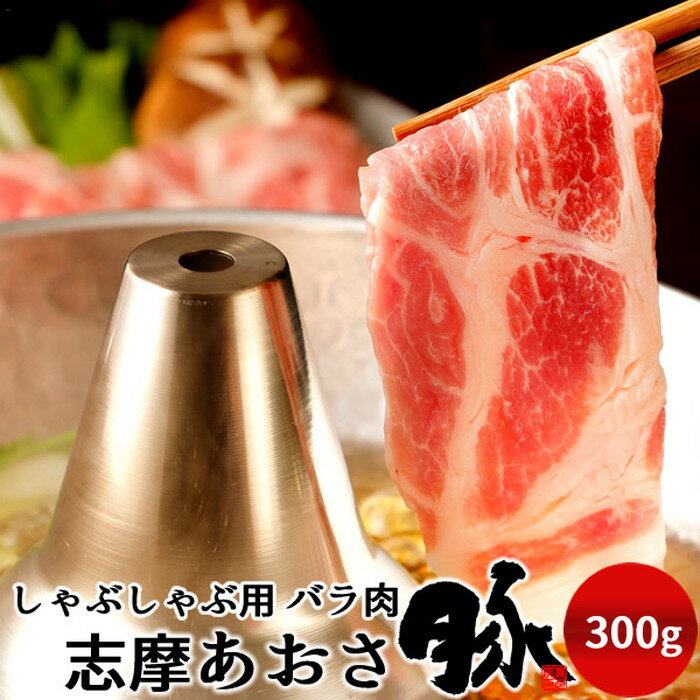 豚肉 志摩あおさ豚 しゃぶしゃぶ用 バラ肉 300g 三重県産 伊勢志摩 ぶたにく ギフト 豚しゃぶ鍋 通販 人気 お取り寄せ おすすめ 産地直送［お中元 夏の御中元ギフト］