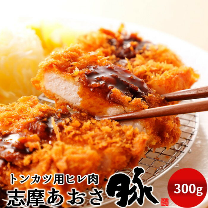 豚肉 志摩あおさ豚 とんかつ用 ヒレ 300g 三重県産 伊勢志摩 ぶたにく ギフト 通販 人気 お取り寄せ おすすめ 産地直送［お中元 夏の御中元ギフト］