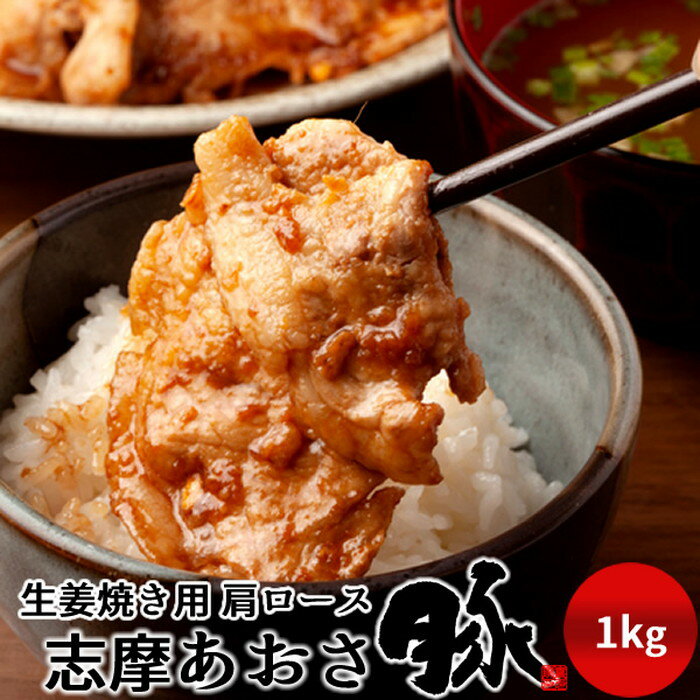豚肉 志摩あおさ豚 生姜焼き用 肩ロース 1kg 三重県産 伊勢志摩 ぶたにく ギフト 焼き肉 通販 人気 お..