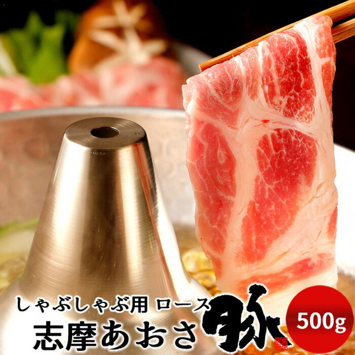 豚肉 志摩あおさ豚 しゃぶしゃぶ用 ロース 500g 三重県産 伊勢志摩 ぶたにく ギフト 豚しゃぶ鍋 通販 ..