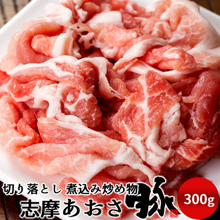 豚肉 志摩あおさ豚 切り落とし 訳あり 300g 煮込み 炒め物 三重県産 伊勢志摩 ぶたにく 通販 人気 お取り寄せ おすすめ 産地直送［お中元 夏の御中元ギフト］