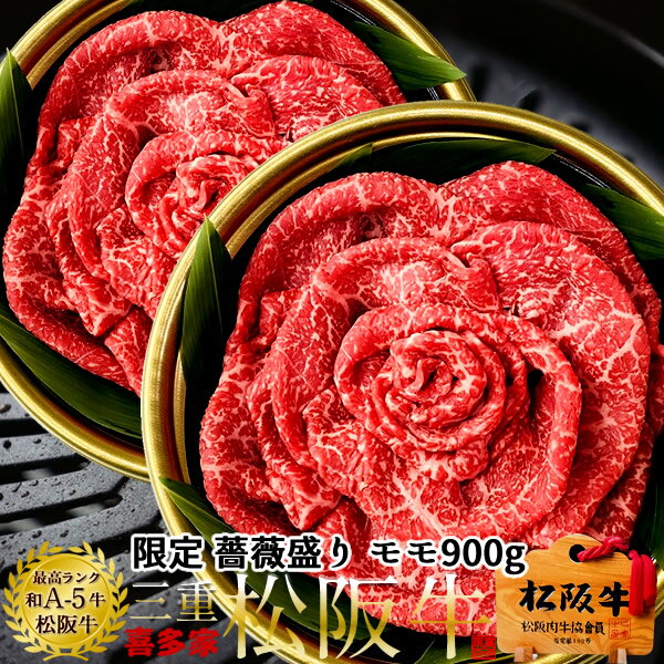 松阪牛 薔薇盛り 鉄板焼肉用 極上モモ肉900g（450g×2箱）A5 高校生レストラン松阪牛万能タレ付 松坂牛 三重県 松阪市 特産 ブランド 牛肉 おいしい 通販 ランキング 産地直送［お中元 夏の御中元ギフト］