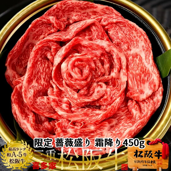 松阪牛 薔薇盛り 鉄板焼肉用 極上霜降り肉450g A5 高校生レストラン松阪牛万能タレ付 松坂牛 三重県 松阪市 特産 ブランド 牛肉 おいしい 通販 ランキング 産地直送 グルメ ギフト［お中元 夏の御中元ギフト］