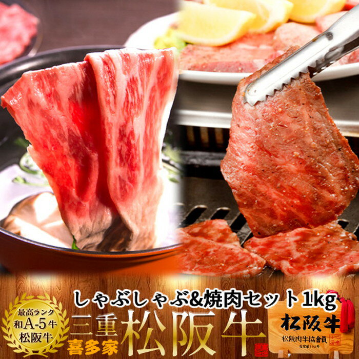 松阪牛 しゃぶしゃぶ&焼肉 2種セット 1kg モモ肉 A5等級【木箱入】三重県 松阪市 特産 ブランド 牛肉 牛しゃぶ鍋 焼き肉 おいしい 通販 ランキング 産地直送 お取り寄せ［お中元 夏の御中元ギフト］