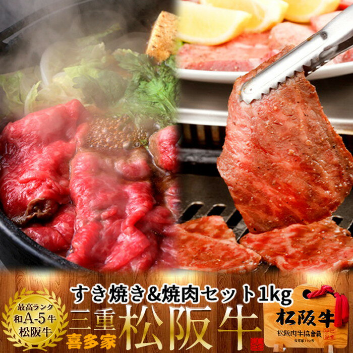 松阪牛 すき焼き&焼肉 2種セット 1kg モモ肉 A5等級【木箱入】三重県 松阪市 特産 ブランド 牛肉 すきやき鍋 焼き肉 おいしい 通販 ランキング グルメ お取り寄せ［お中元 夏の御中元ギフト］