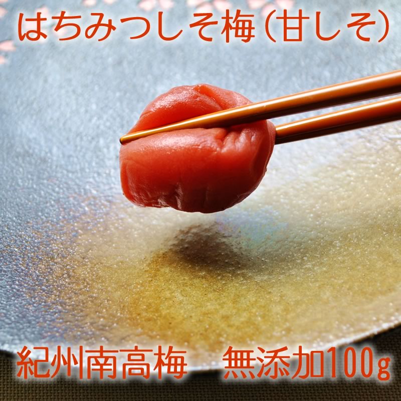 『みちばあちゃんの梅干し「甘しそ」100g』はちみつ梅 樽の味 子供 樽の味 無添加 塩分ひかえめ 熱中症対策 南高梅 薄皮 柔らかい はちみつ ハチミツ 蜂蜜 はちみつ梅干し 甘い しそ 紫蘇 減塩 お歳暮 御歳暮