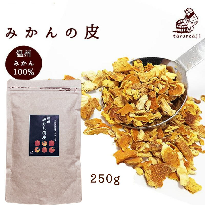 『みかんの皮　陳皮250g』【ネコポス送料無料】蜜柑 漢方 