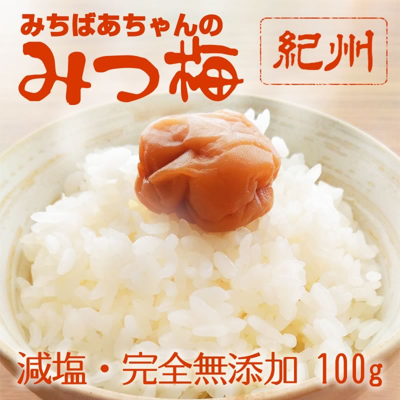 『みちばあちゃんの梅干し「みつ梅」100g』はちみつ梅 樽の味 子供 樽の味 無添加 塩分ひかえめ 熱中症対策 夏バテ防止 南高梅 薄皮 柔らかい はちみつ ハチミツ 蜂蜜 はちみつ梅干し 甘い 減塩 お歳暮 御歳暮