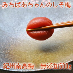 『みちばあちゃんの梅干し「しそ梅」500g』 樽の味 無添加 塩分 熱中症対策 夏バテ防止 南高梅 薄皮 柔らかい 甘くない 昔ながら 紫蘇 梅干し すっぱい 美味しい おいしい 健康 お歳暮 御歳暮