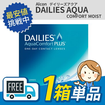 【送料無料】デイリーズアクア コンフォートプラス 90枚 1箱(30枚×3箱)日本アルコン(チバビジョン)alcon ciba vision dailies aqua comfort【1day】