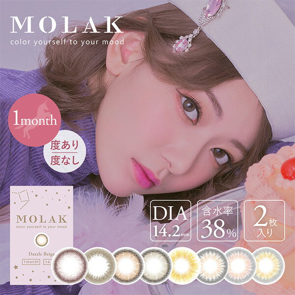 モラク 1箱2枚入 MOLAK 1MONTH【ポスト便 送料無料】 マンスリー 1ヶ月使用 カラーコンタクト 度あり 度なし IZ*ONE 宮脇咲良