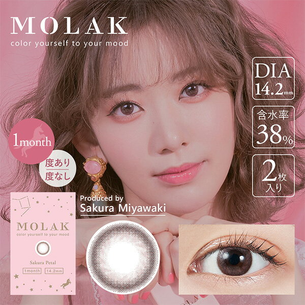モラク 1箱2枚入 MOLAK 1MONTH【ポスト便 送料無料】 マンスリー 1ヶ月使用 カラーコンタクト 度あり 度なし IZ*ONE 宮脇咲良