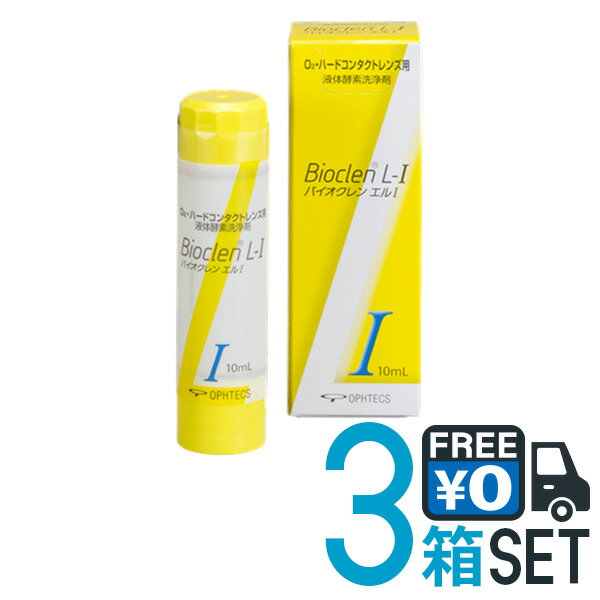 楽天湘南コンタクトレンズ【送料無料】バイオクレン エル 1液 10ml 3本セット 日本製 ハードコンタクトレンズ用 つけおき洗浄 BIOCLEN L オフテクス