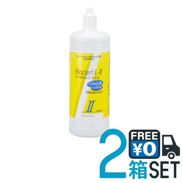 バイオクレン エル 2液 360ml 2本セット ハードコンタクトレンズ用 つけおき洗浄 防腐剤無添加 日本製 BIOCLEN L オフテクス　【送料無料 】