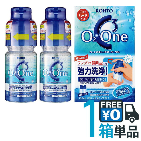 ロート Cキューブオーツーワン 2本パック 120ml×2本 ハードコンタクトレンズ用 ケア用品 約2ヶ月分 強力酵素洗浄保存液 抗菌成分配合 ロート製薬　【送料無料】