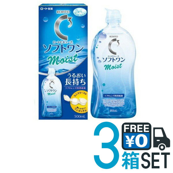 ロート Cキューブソフトワンモイストa 500ml×3本 ソフトコンタクトレンズ用 ケア用品 洗浄液 保存液 こすり洗い MPS ロート製薬　【送料無料】