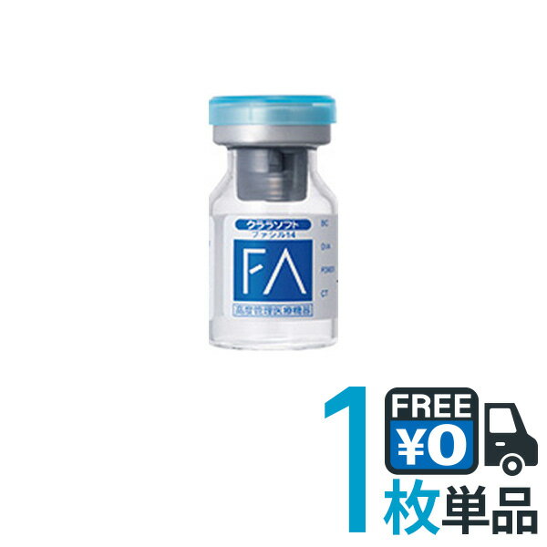 クララソフト ファシル14 片眼用 (レンズ1枚) シード（SEED）【ポスト便 送料無料】ソフトコンタクトレンズ【RCP】