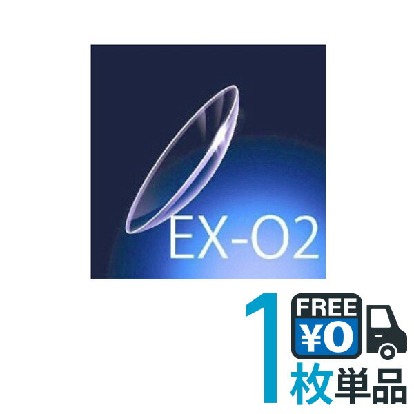 ボシュロム EX-O2 片眼分1枚 【ポスト便 送料無料】 ハードコンタクト O2レンズ（高酸素透過性ハードコンタクトレンズ）【RCP】 【代引不可】