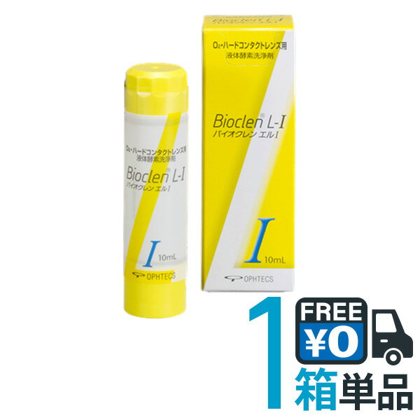 バイオクレン エル 1液 10ml 【ポスト便 送料無料】 ハードコンタクトレンズ用 つけおき洗浄 オフテクス